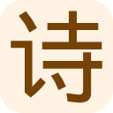 古文诗词